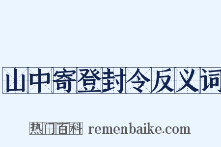 山中寄登封令反义词是什么意思的图片